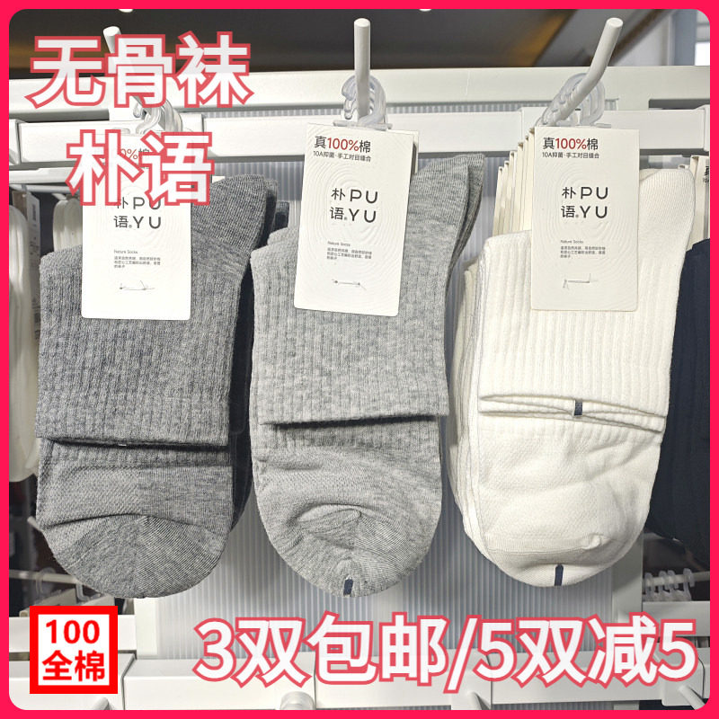 【正品】朴语PUYU男春夏100全棉运动袜网面无骨吸湿中腰短袜10142