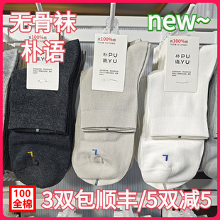 【正品】朴语PUYU男春夏100全棉松口袜网面无骨吸湿中腰短袜8608