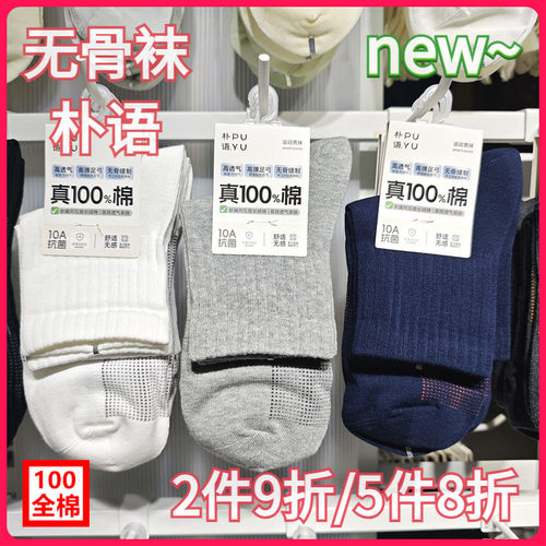 【正品】朴语PUYU男秋冬100全棉舒适款无骨吸湿排汗中筒短袜8652