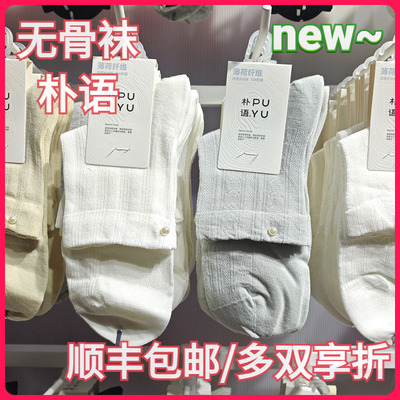 【正品】朴语PUYU女春夏凉感薄荷纤维珍珠暗条纹无骨中腰短袜6629