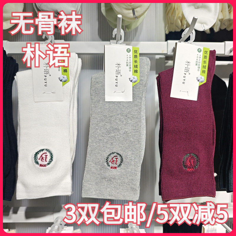 【正品】朴语PUYU女秋冬刺绣款细线袜无骨长绒棉排汗中腰短袜6161