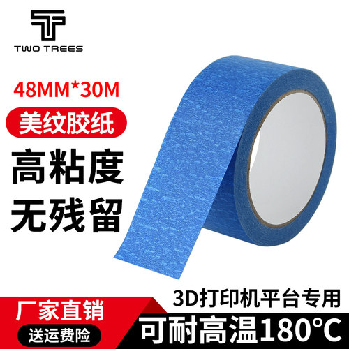 3D打印机配件美纹胶带48MMx30M