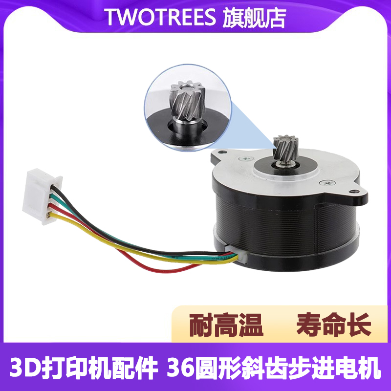 TwoTrees36圆形斜齿步进电机