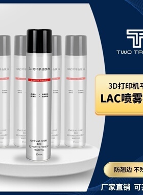 3D打印机lac胶水喷雾防翘边3d打印耗材pla abs petg通用热床pei面板喷胶打印平台粘合剂