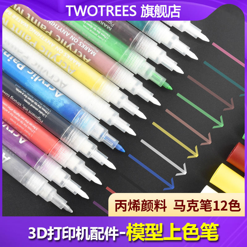 Twotrees 3D打印机模型上色笔 马克笔丙烯颜料尖头 三维模型上色