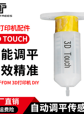 Twotrees 3D打印机配件 3D Touch传感器 自动调平传感器 热床精准打印传感器BL touch自动调整找平模块