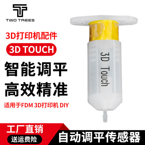 3Dtouch打印配件自动调平传感器