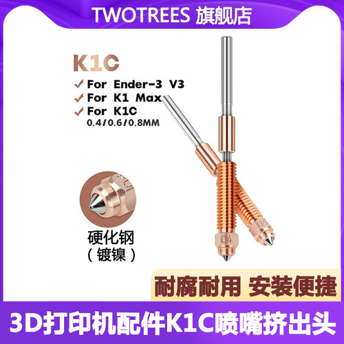 3D打印机喷嘴K1C挤出头套件