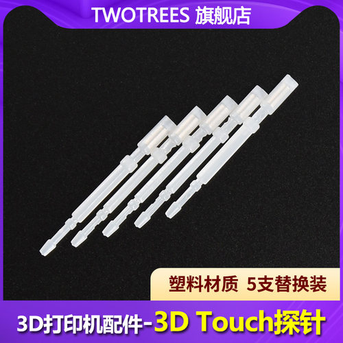 Twotrees 3D打印机配件 3D touch 注塑探针 替换装 自动调平探针头 5支装
