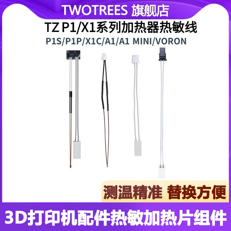 拓P1P/X1竹子陶瓷加热片耐高温热敏测温电阻线voron改装加