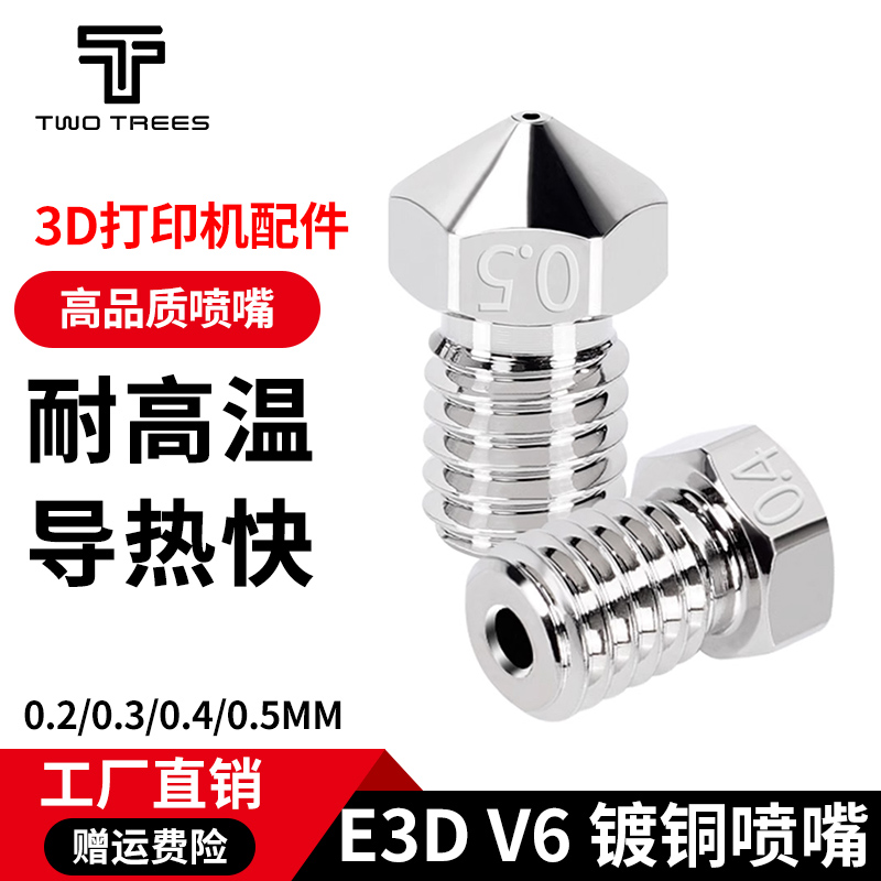 E3DV6镀铜喷嘴3D打印配件耐高温
