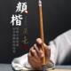 非遗周鹏程古法手工毛笔颜体专用书法绘画临摹兼毫中楷隶书用笔学生初学者练字专用字帖入门国画成人正楷