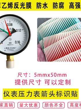 压力表指针标识贴箭头指示贴/反光红色防水防油仪表贴5mm*5cm仪表黄色 绿色 压力表标识/标签
