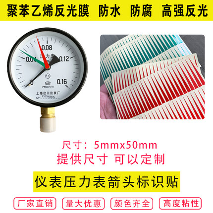 压力表指针标识贴箭头指示贴/反光红色防水防油仪表贴5mm*5cm仪表黄色 绿色 压力表标识/标签