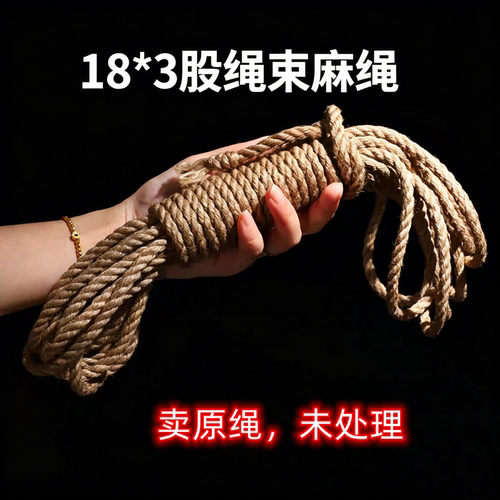 18*3股未处理天然麻绳捆绑
