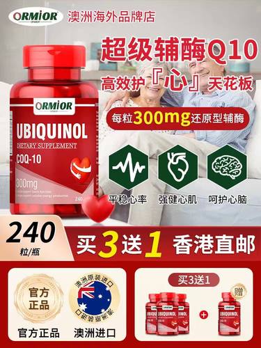 辅酶Q10澳大利亚进口高含量300mg还原型中老年泛醇心肌血管保健