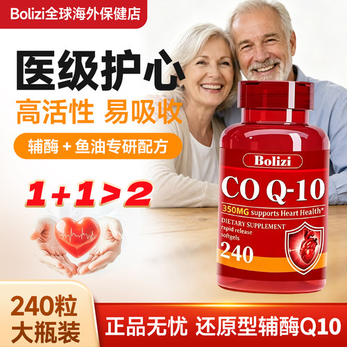 辅酶Q10欧洲进口高含量350mg还原型中老年泛醇心肌血管保健保真