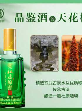 杜康原窖(窖酒)酒浓香型52度 100ml 小瓶装优级白酒品鉴酒