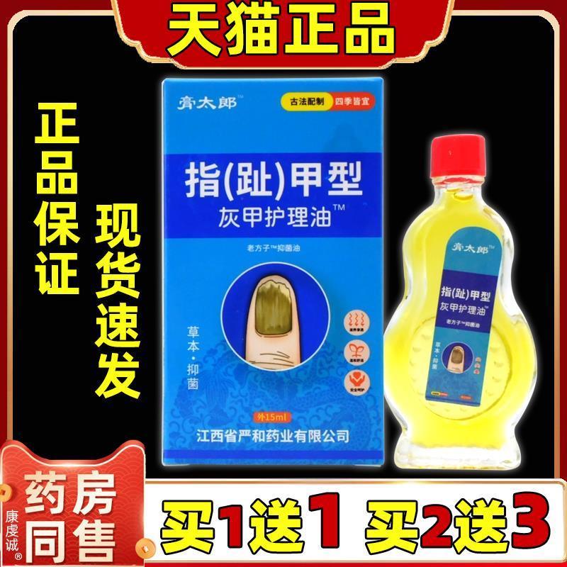 膏太郎指(趾)甲型灰甲护理油15ml抑菌液