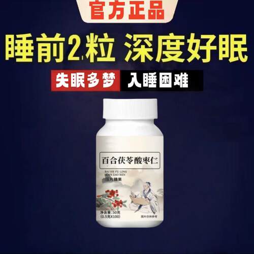 安神助眠】酸枣仁百合失眠睡不着睡眠胡思乱想百合茯苓酸枣仁片
