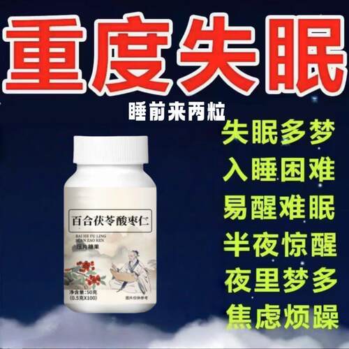 酸枣仁百合失眠睡不着躺下翻来覆去百合茯苓酸枣仁片