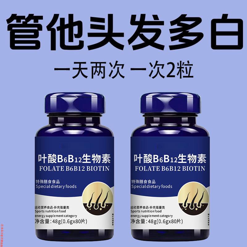叶酸B6b12白发死对头发早白中老年白发黑发少白头白发两鬓斑白
