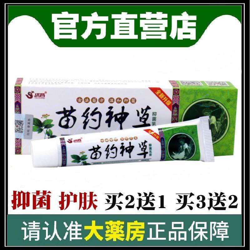 买2送1正品苗约神草中约止痒乳膏神草本皮肤消毒抑菌外用软膏