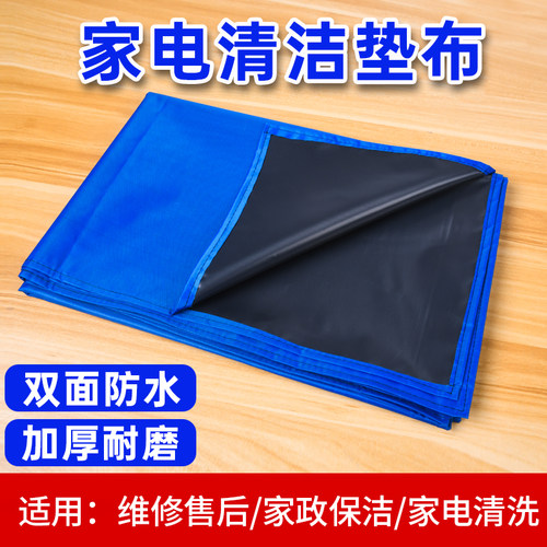 垫布家电清洗工具空调维修洗衣机