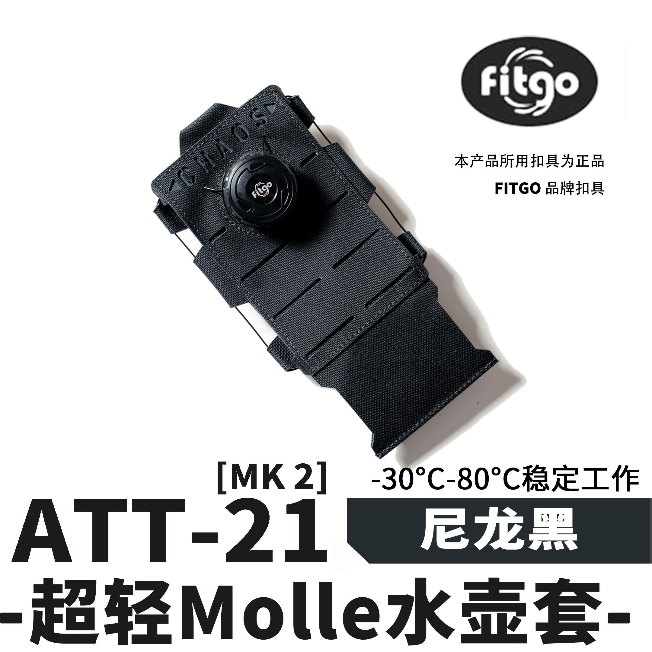 混沌装备 ATT-21超体超轻机能水壶套战术双肩包斜挎包MOLLE扩展