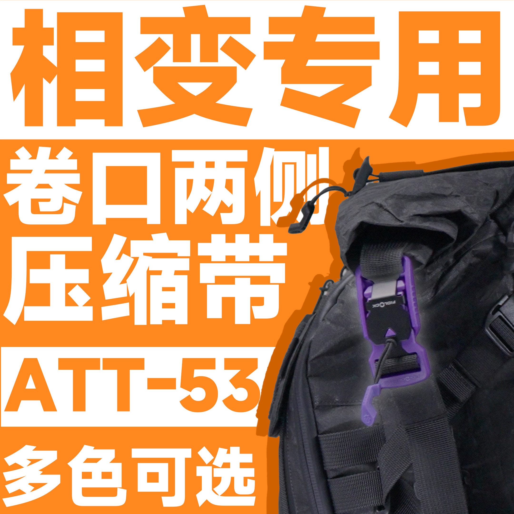 混沌装备 ATT-53 相变双肩包专用卷口两侧压缩带替换件