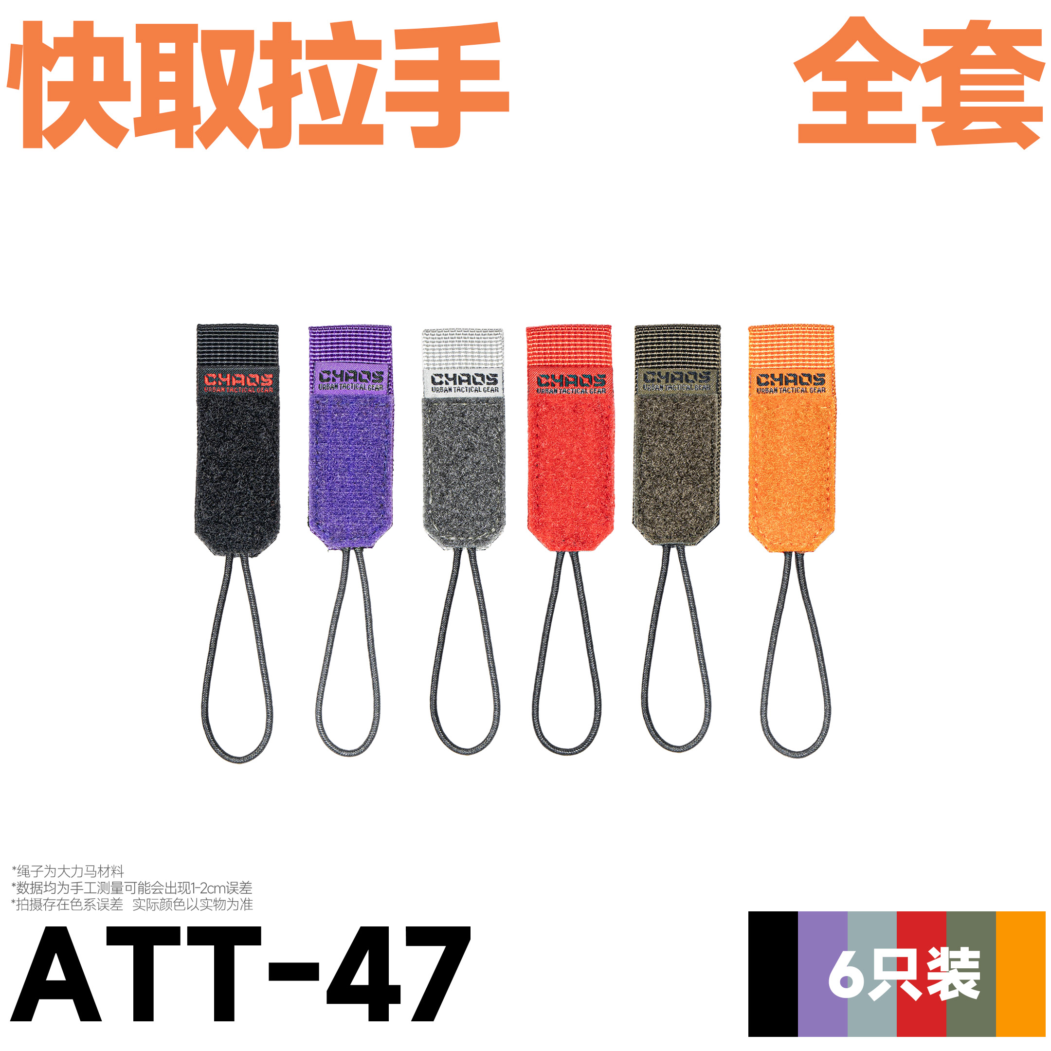 混沌装备 ATT-47 魔术贴快取拉手小揪揪户外战术机能配件