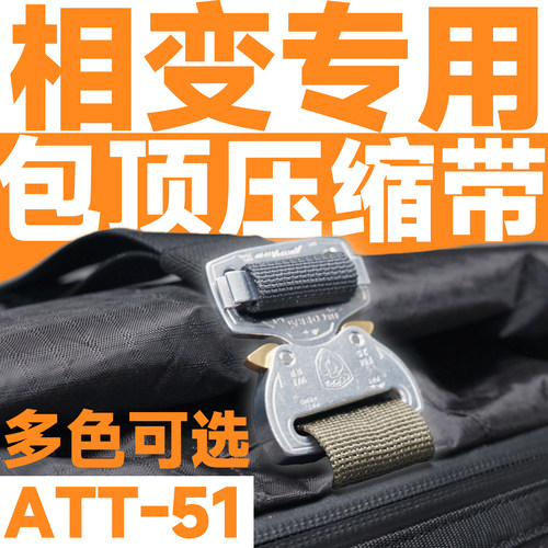 混沌装备 ATT-51 相变双肩包专用顶部加强压缩带