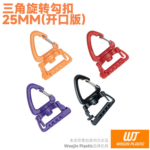Woojin扣具WJ勾扣 Safety Hook三角快拆替换旋转钩 DIY
