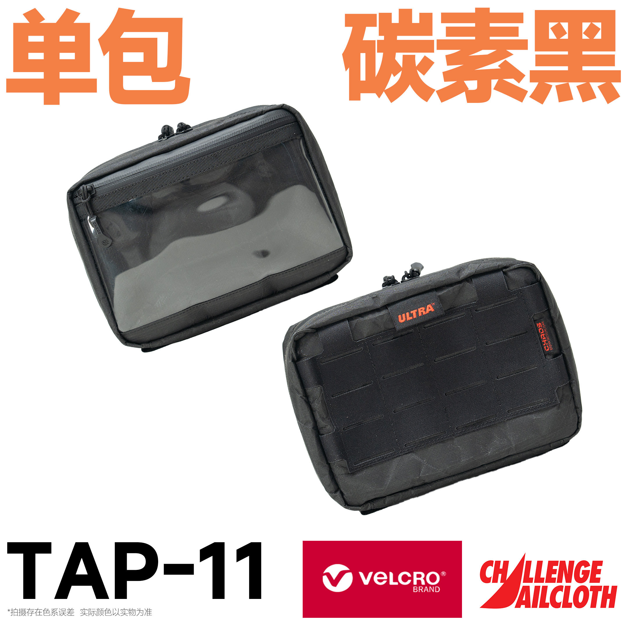 混沌装备 TAP-11 坐标点 模块化透明EDC副包战术机能数码收纳痛包