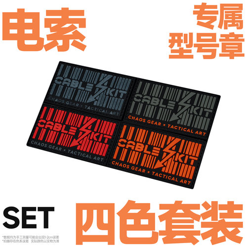 混沌装备 BG-02 电索 专属型号章 士气章