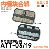 备 ATT 混沌装 多功能收纳内模块 魔术贴副包工具附件粘贴隔