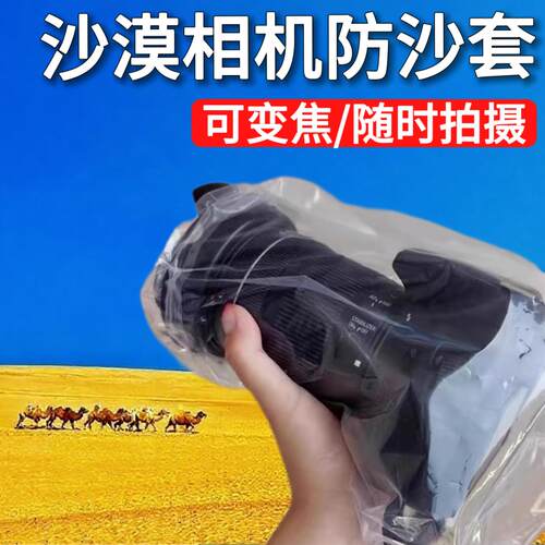 相机防沙套沙漠相机拍照相机通用保护套防沙防水防尘透明保护膜