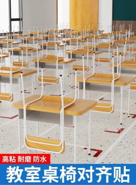 教室桌椅对齐贴纸摆放划线地面定置标贴低年级学生课桌座位固定贴