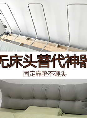 无床头替代神器防止掉床改造神器2025大学生宿舍床头靠垫固定支架