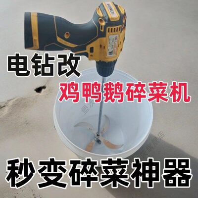 自制手电钻改碎菜机打菜机蔬菜饲料喂鸡鸭鹅碎草机养殖户家用小型