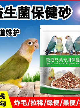 鹦鹉保健砂土牡丹虎皮玉鸟玄凤专用鸟粮饲料营养沙补充鸟用墨鱼骨