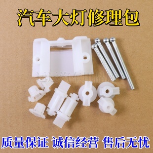 适用大众桑塔纳老款普桑新秀06款大灯修理包调整调节固定螺丝配件