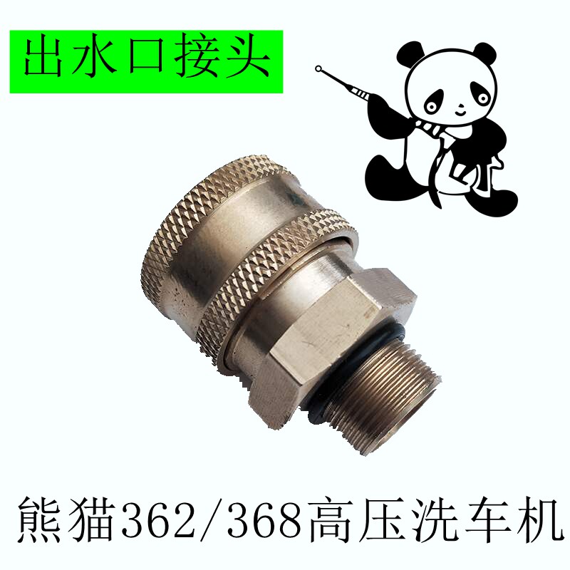 上海熊猫pm361/368/362高压洗车机清洗机泵出水口接头铜快插接头