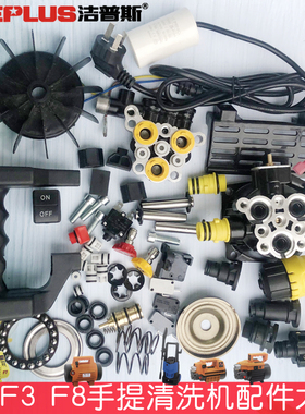 洁普斯F3F2F8F11清洗机洗车机通用泵头水封配件接头水枪钢丝管