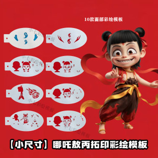 面部彩绘模板高颜值儿童哪吒敖丙灵珠镂空模板爆款绘画拓印工具