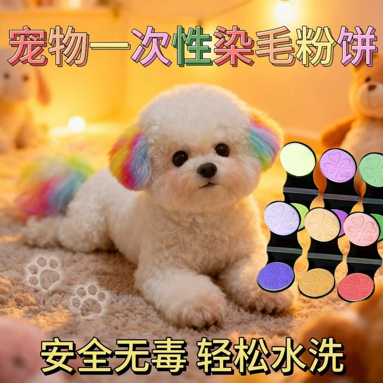 宠物狗狗一次性专用美毛美发橙色樱花粉红色健康安全小狗炫彩上色