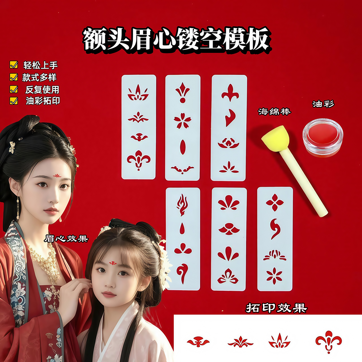 额头手绘印花眉心古风花钿古装拓印镂空彩绘模板成人儿童模具汉服