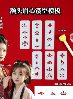眉心古风拓印镂空彩绘模板