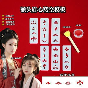 眉心古风拓印镂空彩绘模板