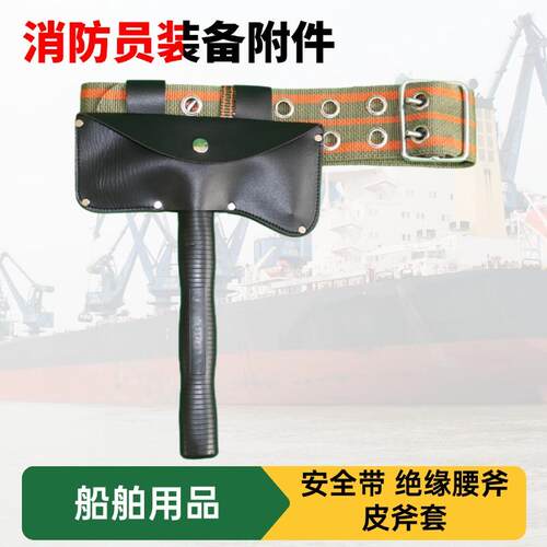 船用消防员装备消防斧斧套腰带